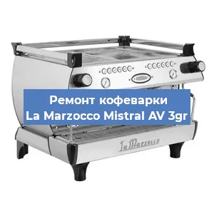 Ремонт кофемашины La Marzocco Mistral AV 3gr в Красноярске